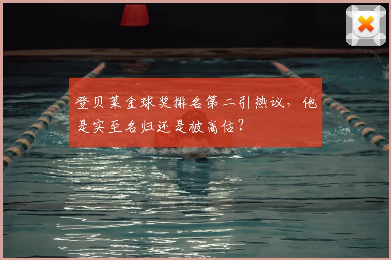 登贝莱金球奖排名第二引热议，他是实至名归还是被高估？
