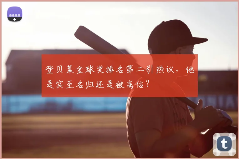 登贝莱金球奖排名第二引热议,他是实至名归还是被高估?
