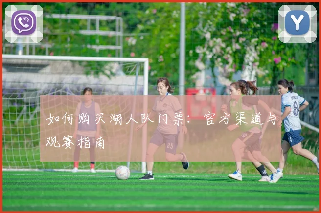 如何购买湖人队门票:官方渠道与观赛指南