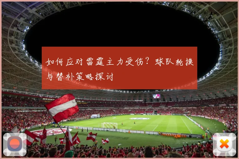 如何应对雷霆主力受伤？球队轮换与替补策略探讨