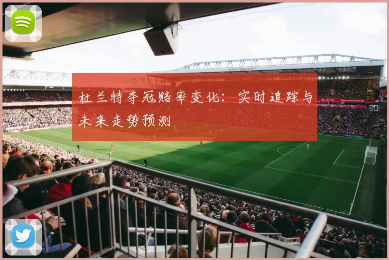杜兰特夺冠赔率变化：实时追踪与未来走势预测