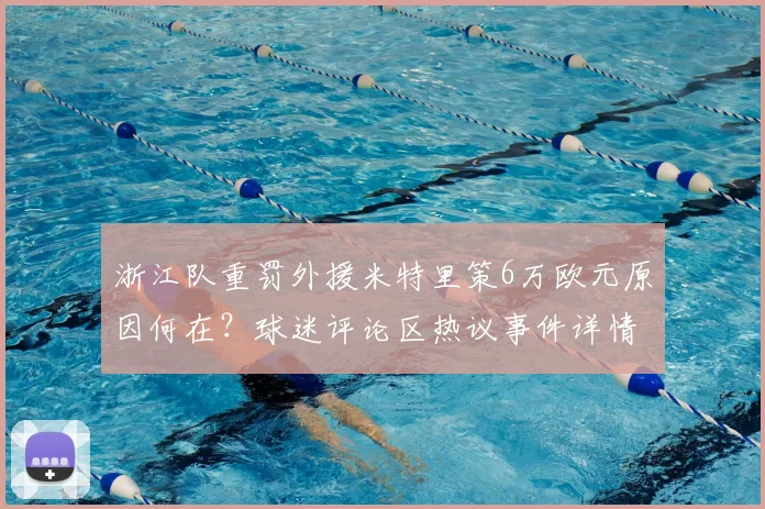 浙江队重罚外援米特里策6万欧元原因何在?球迷评论区热议事件详情